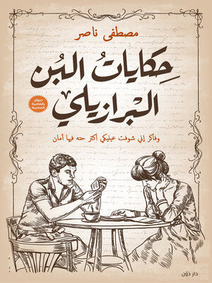 cover image of حكايات البن البرازيلي